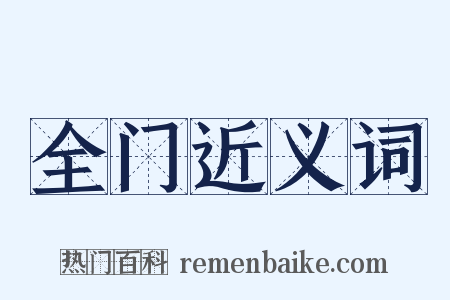 全门近义词是什么意思的图片